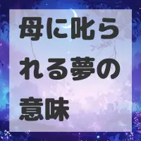 母に叱られる夢のサムネイル画像