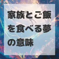 家族とご飯を食べる夢のサムネイル画像