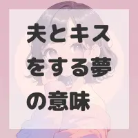 夫とキスをする夢のサムネイル画像
