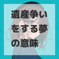 遺産争いをする夢のサムネイル画像