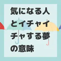 気になる人とイチャイチャする夢のサムネイル画像
