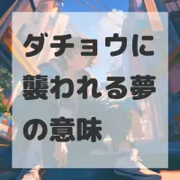 ダチョウに襲われる夢のサムネイル画像