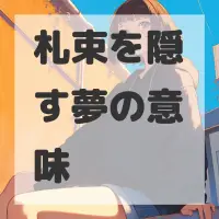 札束を隠す夢のサムネイル画像