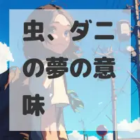 虫、ダニの夢のサムネイル画像