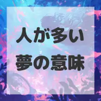 人が多い夢のサムネイル画像