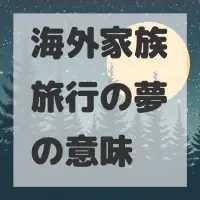 海外家族旅行の夢のサムネイル画像