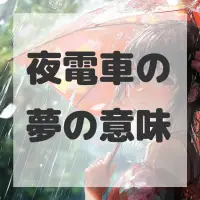 夜電車の夢のサムネイル画像