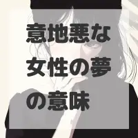 意地悪な女性の夢のサムネイル画像