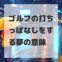 ゴルフの打ちっぱなしをする夢のサムネイル画像