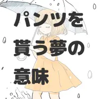 パンツを貰う夢のサムネイル画像
