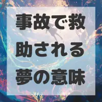 事故で救助される夢のサムネイル画像