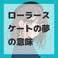ローラースケートの夢のサムネイル画像
