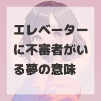 エレベーターに不審者がいる夢のサムネイル画像