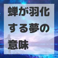蝉が羽化する夢のサムネイル画像