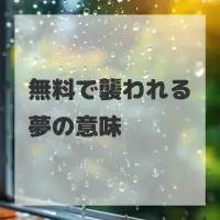 無料で襲われる夢のサムネイル画像