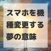 スマホを機種変更する夢のサムネイル画像