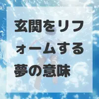 玄関をリフォームする夢のサムネイル画像