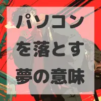 パソコンを落とす夢のサムネイル画像