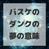 バスケのダンクの夢のサムネイル画像