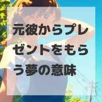 元彼からプレゼントをもらう夢のサムネイル画像