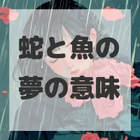 蛇と魚の夢のサムネイル画像