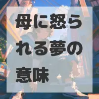 母に怒られる夢のサムネイル画像