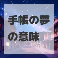 手帳の夢のサムネイル画像