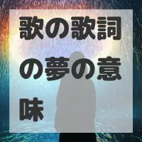 歌の歌詞の夢のサムネイル画像