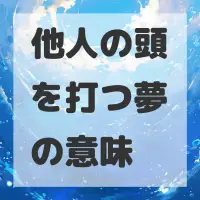 他人の頭を打つ夢のサムネイル画像