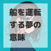 船を運転する夢のサムネイル画像