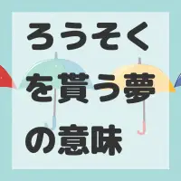 ろうそくを貰う夢のサムネイル画像