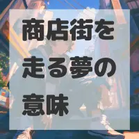 商店街を走る夢のサムネイル画像