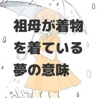 祖母が着物を着ている夢のサムネイル画像