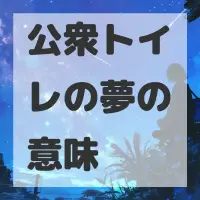 公衆トイレの夢のサムネイル画像