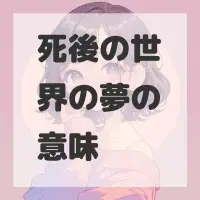 死後の世界の夢のサムネイル画像