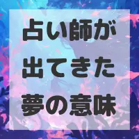 占い師が出てきた夢のサムネイル画像