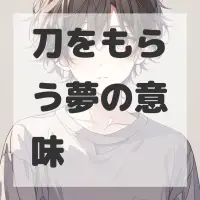 刀をもらう夢のサムネイル画像