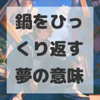 鍋をひっくり返す夢のサムネイル画像