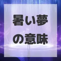 暑い夢のサムネイル画像