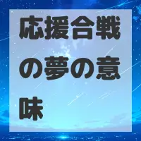 応援合戦の夢のサムネイル画像