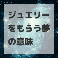 ジュエリーをもらう夢のサムネイル画像