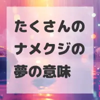 たくさんのナメクジの夢のサムネイル画像