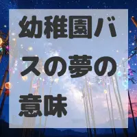 幼稚園バスの夢のサムネイル画像