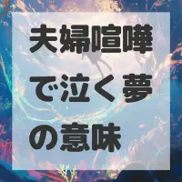夫婦喧嘩で泣く夢のサムネイル画像