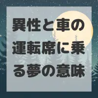 異性と車の運転席に乗る夢のサムネイル画像