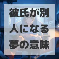 彼氏が別人になる夢のサムネイル画像