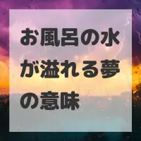 お風呂の水が溢れる夢のサムネイル画像