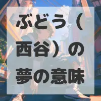ぶどう（西谷）の夢のサムネイル画像
