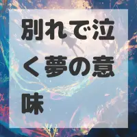 別れで泣く夢のサムネイル画像
