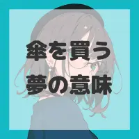 傘を買う夢のサムネイル画像